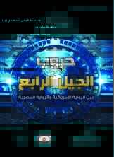 حروب الجيل الرابع