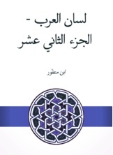 Lisan Al Arab - Part Twelve