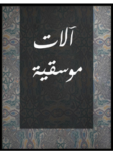 آلات موسيقية