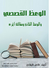 الوعظ القصصي