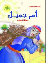 Women In The Qur’an - Umm Jamil - The Bearer Of Firewood