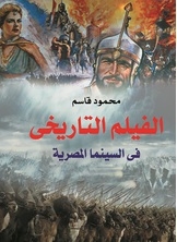 The historical film in Egyptian cinema 