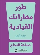 طور مهاراتك القيادية