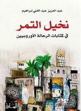 نخيل التمر في كتابات الرحالة الأوروبيين