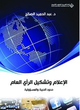 الإعلام وتشكيل الرأي العام