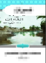 العبرات