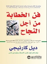 فن الخطابة من أجل النجاح