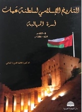 التاريخ الإسلامي لسلطنة عمان