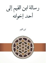 Ibn Al-qayyim's Letter To One Of His Brothers