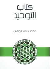 التوحيد