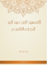 Al-tawheed By Ibn Abd Al-bar - Part Nine