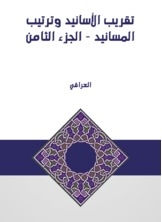 تقريب الأسانيد وترتيب المسانيد - الجزء الثامن