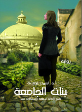 بنات الجامعة