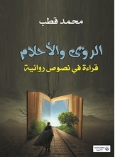 الرؤى والأحلام
