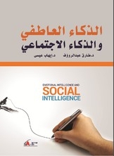 الذكاء العاطفي والذكاء الإجتماعي
