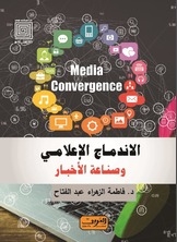 الاندماج الاعلامي وصناعة الاخبار