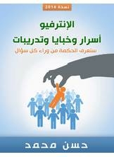 اﻹنترفيو أسرار وخبايا وتدريبات