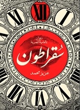 سقراطون