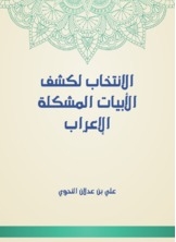 The Election To Reveal The Problematic Verses Of The Arabic