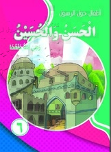 Children Around The Prophet - Hassan And Hussein