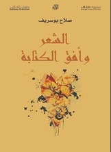 الشعر وأفق الكتابة