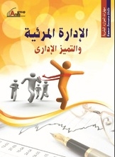 الادارة المرئية والتميز الاداري