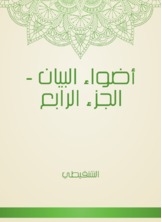 Adwaa Al-bayan - Part Four