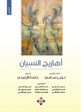 أهازيج النسيان