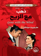 ذهب مع الريح (عربي - إنجليزي)