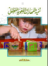 تنمية المهارات اللغوية للطفل