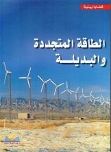 الطاقة المتجددة والبديلة