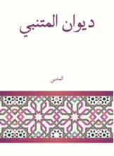 ديوان المتنبي
