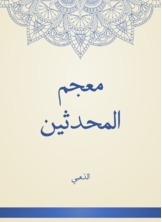معجم المحدثين