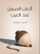 Boys' Games Among Arabs