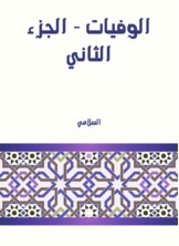 الوفيات - الجزء الثاني