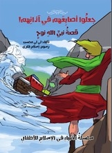 قصة النبي نوح