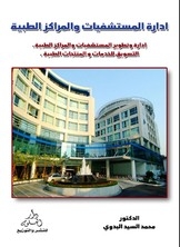 ادارة المستشفيات والمراكز الطبية