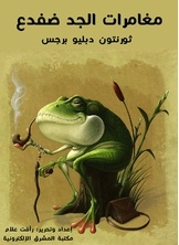 The Adventures Of Grandpa Frog