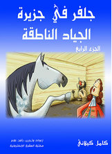 Julfer On The Island Of Talking Horses