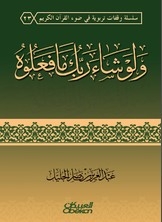 And If Your Lord Had Willed - They Would Not Have Done It