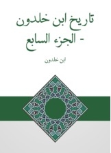 The History Of Ibn Khaldun - Part Vii