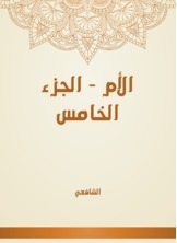 الأم - الجزء الخامس