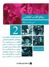 Masterpieces Of World Literature In Capsule 2