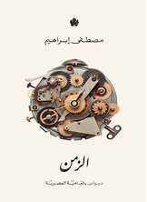 الزمن