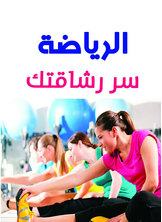 الرياضة .. سر رشاقتك