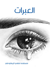 العبرات