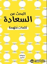 البحث عن السعادة