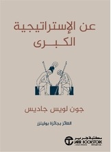 عن الإستراتيجية الكبرى
