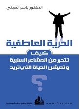 الحرية العاطفية