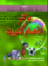 باهر والأجسام الكروية